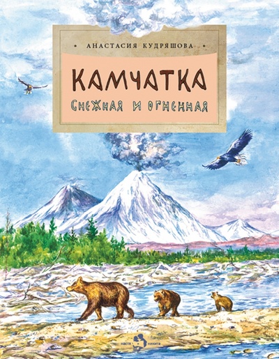 Книга: Камчатка. Снежная и огненная (Кудряшова Анастасия) ; Настя и Никита, 2023 