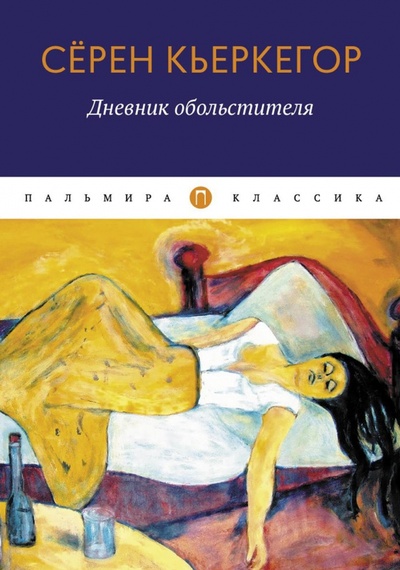 Книга: Дневник обольстителя (Кьеркегор Серен) ; Пальмира, 2023 