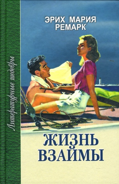 Книга: Жизнь взаймы (Ремарк Эрих Мария) ; Проф-Издат, 2007 