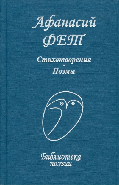 Книга: Стихотворения. Поэмы (Фет Афанасий Афанасьевич) ; Проф-Издат, 2008 