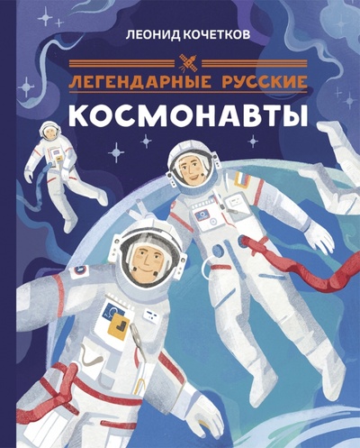 Книга: Легендарные русские космонавты (Кочетков Леонид) ; Абраказябра, 2023 