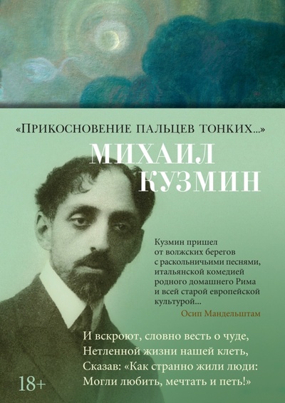 Книга: Прикосновение пальцев тонких... (Кузмин Михаил Алексеевич) ; Азбука, 2023 