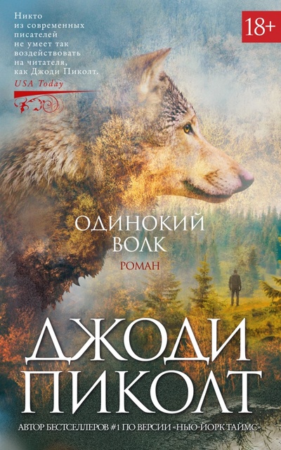 Книга: Одинокий волк (Пиколт Джоди) ; Азбука, 2023 