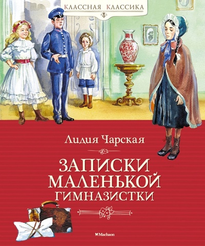 Книга: Записки маленькой гимназистки (Чарская Лидия Алексеевна) ; Махаон, 2023 
