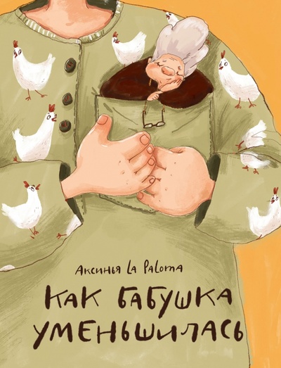 Книга: Как бабушка уменьшилась (La Paloma Аксинья) ; Нигма, 2024 