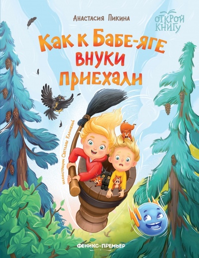 Книга: Как к Бабе-яге внуки приехали (Пикина Анастасия Сергеевна) ; Феникс-Премьер, 2023 
