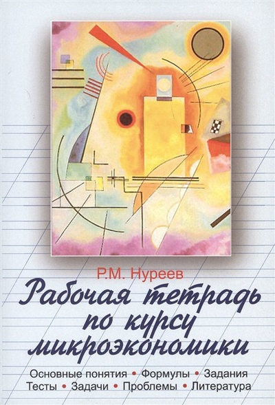 Книга: Рабочая тетрадь по курсу микроэкономики (Нуреев Р.) ; Норма, 2017 