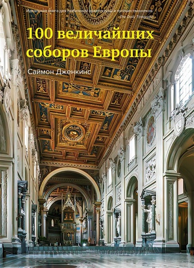 Книга: 100 величайших соборов Европы (Дженкинс С.) ; КоЛибри, 2023 