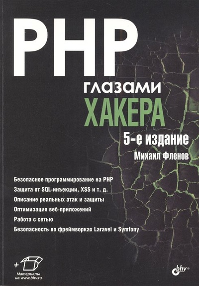Книга: PHP глазами хакера (Фленов М.Е.) ; БХВ-Петербург, 2023 