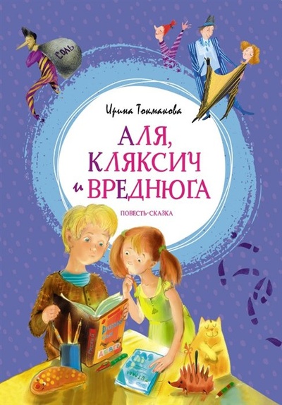 Книга: Аля, Кляксич и Вреднюга. Повесть-сказка (Токмакова И.) ; Махаон Издательство, 2023 