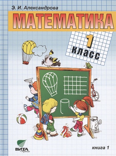Книга: Математика. Учебник для 1 класса начальной школы. В двух книгах. Книга 1 (Александрова Э.) ; Вита-Пресс, 2018 