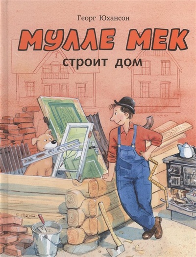 Книга: Мулле Мек строит дом (Юхансон Г.) ; Мелик-Пашаев, 2013 