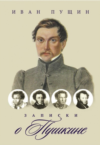 Книга: Записки о Пушкине (Пущин Иван Иванович) ; Пальмира, 2023 