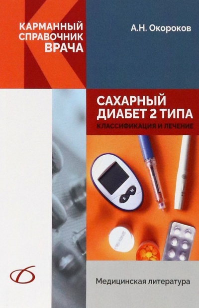 Книга: Сахарный диабет 2 типа. Классификация и лечение (Окороков Александр Николаевич) ; Медицинская литература, 2023 