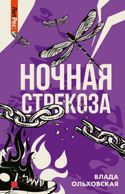 Книга: Ночная стрекоза (Ольховская Влада) ; Т8, 2023 