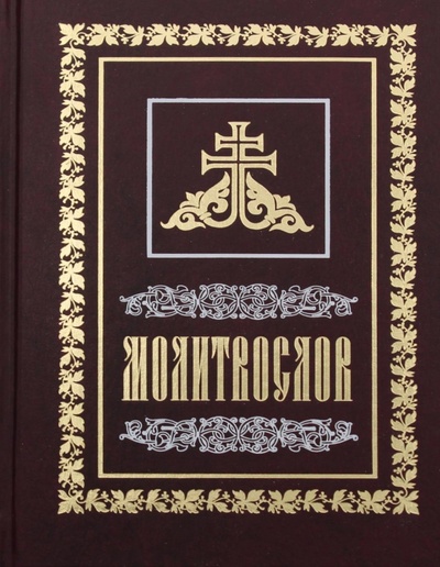 Книга: Молитвослов бордовый, с закладкой (Сост. Никандр (Пилишин), иеромонах) ; Саратовская епархия, 2021 