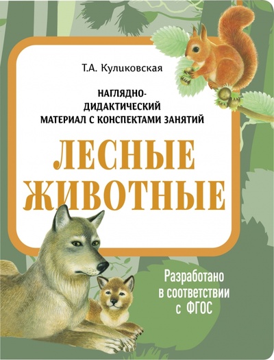 Книга: Наглядно-дидактический материал. Лесные животные (Куликовская Татьяна Анатольевна) ; Стрекоза, 2022 