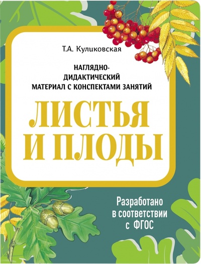 Книга: Наглядно-дидактический материал. Листья и плоды (Васильева И.) ; Стрекоза, 2022 