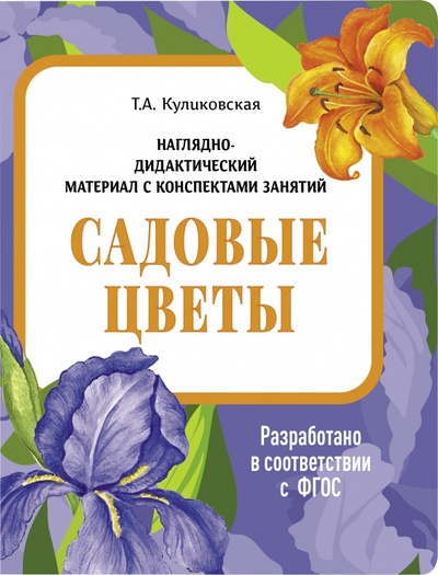 Книга: Наглядно-дидактический материал. Садовые цветы (Куликовская Татьяна Анатольевна) ; Стрекоза, 2022 
