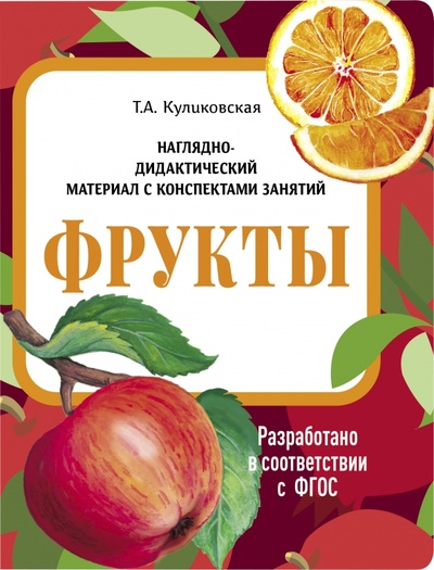 Книга: Наглядно-дидактический материал. Фрукты (Васильева И.) ; Стрекоза, 2022 