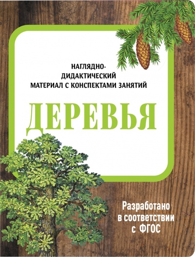 Книга: Наглядно-дидактический материал. Деревья (Васильева И.) ; Стрекоза, 2022 