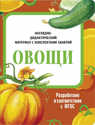Книга: Наглядно-дидактический материал. Овощи (Васильева И.) ; Стрекоза, 2022 