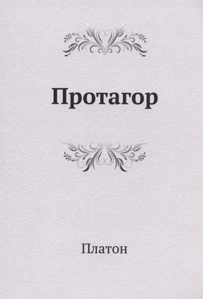 Книга: Протагор (Платон) ; Книга по Требованию, 2011 