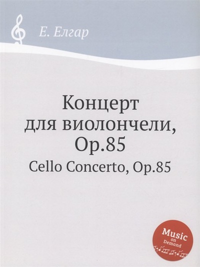 Книга: Концерт для виолончели, Op.85 (Елгар Е.) ; Книга по Требованию, 2017 