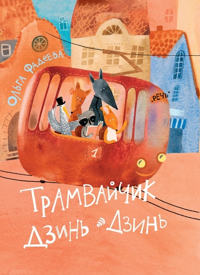 Книга: Трамвайчик Дзинь-Дзинь (Фадеева О.) ; Речь, 2023 