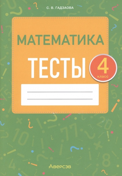 Книга: Математика. 4 класс. Тесты (Гадзаова Светлана Викторовна) ; Аверсэв, 2023 