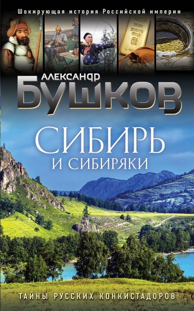 Книга: Сибирь и сибиряки (Бушков Александр Александрович) ; ООО 