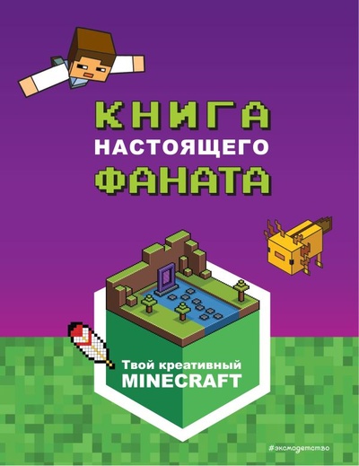Книга: Minecraft. Книга настоящего фаната (Меркурьева Е. (ред.)) ; ООО 