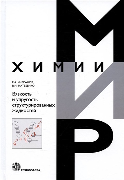Книга: Вязкость и упругость структурированных жидкостей (Кирсанов Е.А., Матвеенко В.Н.) ; Техносфера, 2022 