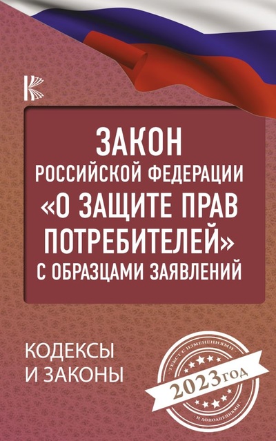 Книга: Закон Российской Федерации "О защите прав потребителей" с образцами заявлений на 2023 год (.) ; ИЗДАТЕЛЬСТВО 