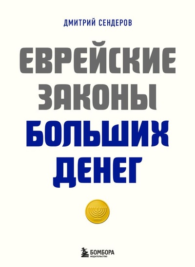 Книга: Еврейские законы больших денег (Сендеров Дмитрий Владимирович) ; БОМБОРА, 2023 