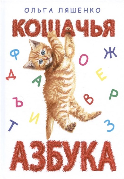 Книга: Кошачья азбука (Ляшенко О.Л.) ; Доброе детство, 2023 