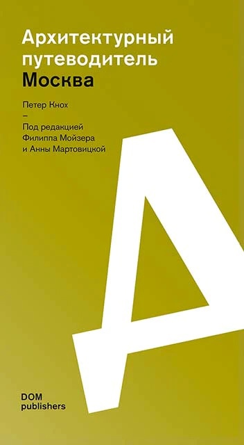 Книга: Москва. Архитектурный путеводитель (Кнох П.) ; DOM Publishers, 2022 