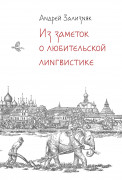 Книга: Из заметок о любительской лингвистике (Зализняк Андрей Анатольевич) ; Альпина нон-фикшн, 2023 