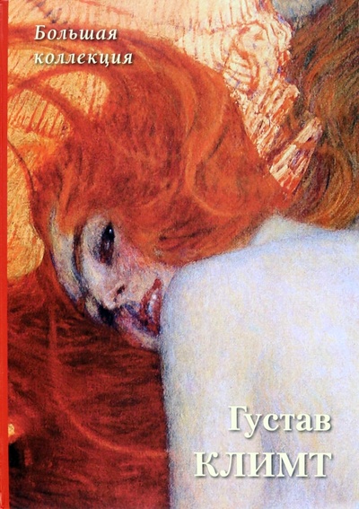Книга: Густав Климт. Большая коллекция (Астахов А. Ю.) ; Белый город, 2022 