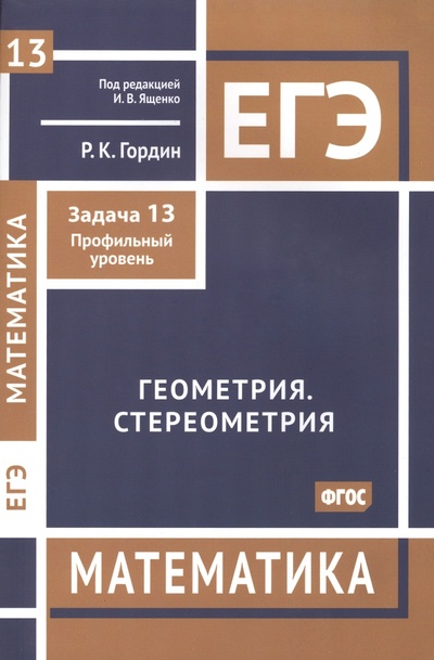 Книга: ЕГЭ Математика. Геометрия. Стереометрия. Задача 13. Профильный уровень (Гордин Рафаил Калманович) ; МЦНМО, 2023 