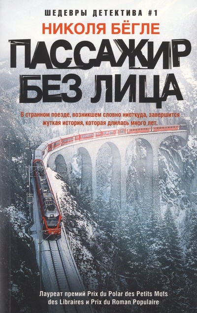 Книга: Пассажир без лица (Бегле Николя) ; Центрполиграф, 2023 