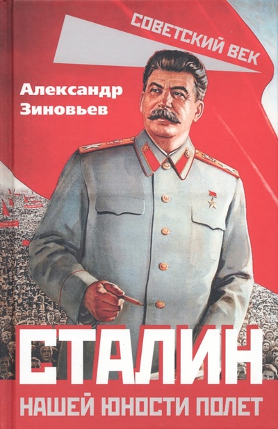 Книга: Сталин. Нашей юности полет (Зиновьев Александр Александрович) ; Родина, 2023 