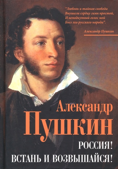Книга: Россия! Встань и возвышайся! (Пушкин Александр Сергеевич) ; Родина, 2023 