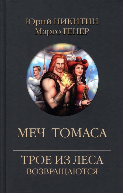 Книга: Меч Томаса (Никитин Юрий Александрович, Генер Марго) ; Вече, 2023 