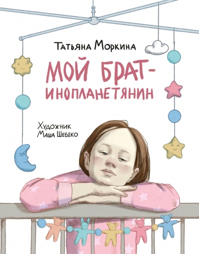 Книга: Мой брат - инопланетянин (Моркина Татьяна Вячеславовна) ; Нигма, 2023 