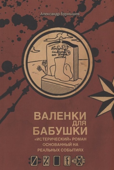 Книга: Валенки для бабушки (Бурнышев А.) ; СУПЕР Издательство, 2022 