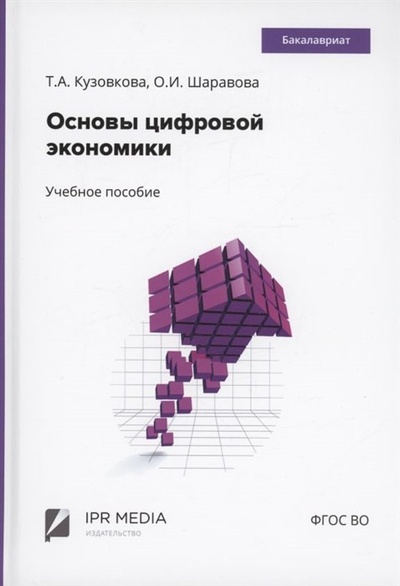 Книга: Основы цифровой экономики (Кузовкова Т.А., Шаравова О.И.) ; Ай Пи Ар Медиа, 2023 