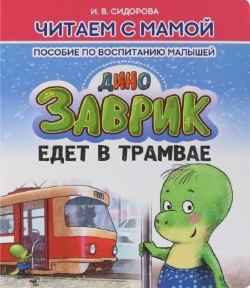 Книга: Заврик едет в трамвае (Сидорова И.В.) ; Принтбук, 2023 