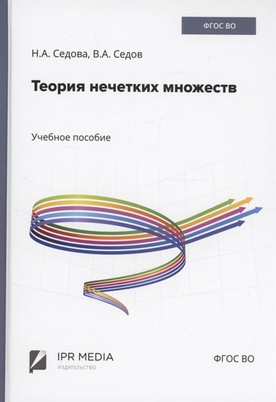 Книга: Теория нечетких множеств (Седова Н.А., Седов В.А.) ; Ай Пи Ар Медиа, 2023 