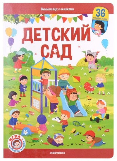 Книга: Виммельбух с окошками. Детский сад (Огнева И.) ; ХГМ Групп Malamalama, 2022 